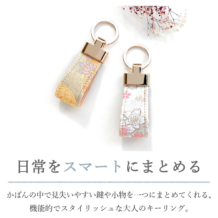 【Leo&Aoi公式ショップ】 明 西陣織 スマートキーリング バッグチャーム キーホルダー 鍵 カギ レディース メンズ 男性 女性 西陣織キーリング 和風 和柄 金襴 和 豪華 華やか 【安心の返品保証付き】