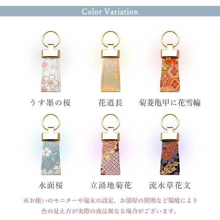 【Leo&Aoi公式ショップ】 明 西陣織 スマートキーリング バッグチャーム キーホルダー 鍵 カギ レディース メンズ 男性 女性 西陣織キーリング 和風 和柄 金襴 和 豪華 華やか 【安心の返品保証付き】