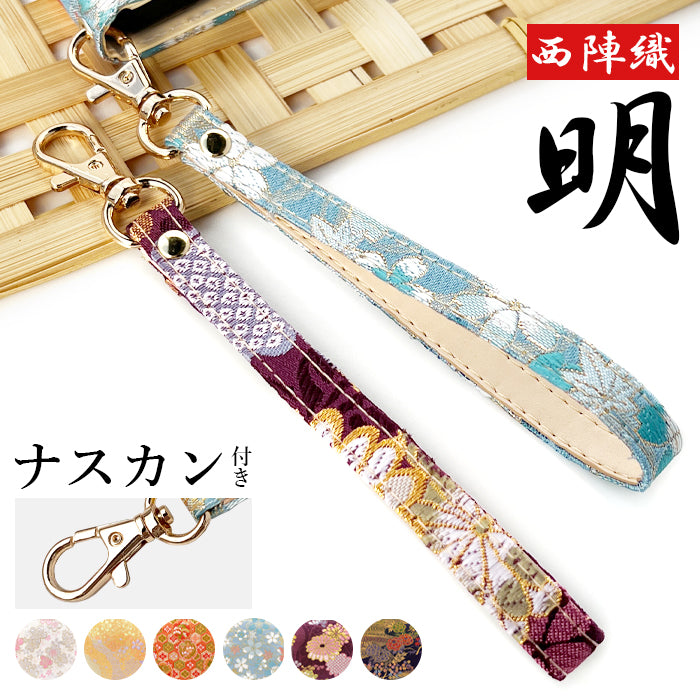 【Leo&Aoi公式ショップ】 西陣織 明 ナスカン付き ストラップ マルチストラップ 携帯ストラップ 携帯 スマホ キーホルダー パスケース 定期入れ リストストラップ 手帳型 スマホケース 落下防止 レディース 金襴 和柄 和風 高級 華やか 着物 【安心の返品保証付き】