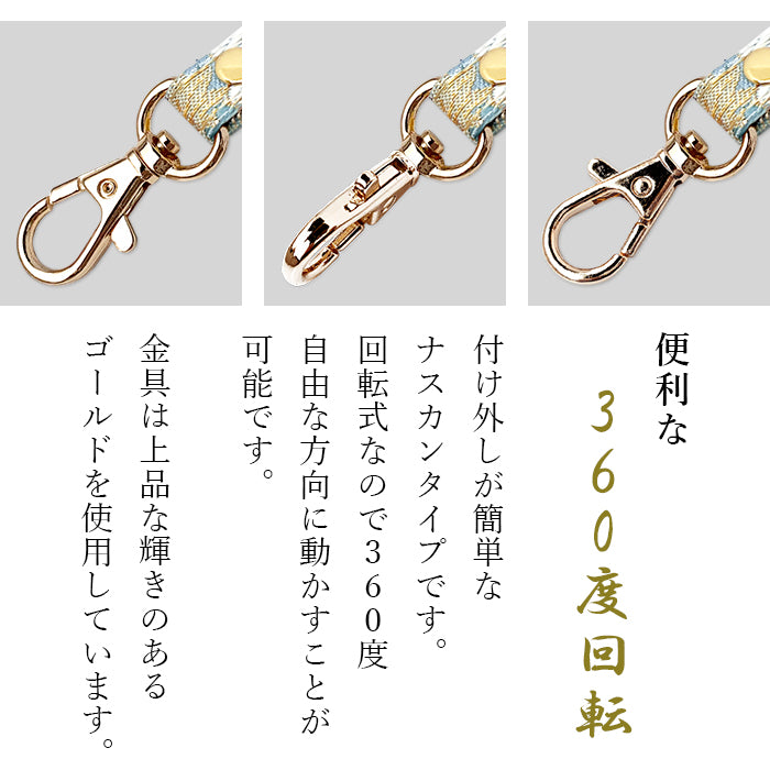 【Leo&Aoi公式ショップ】 西陣織 明 ナスカン付き ストラップ マルチストラップ 携帯ストラップ 携帯 スマホ キーホルダー パスケース 定期入れ リストストラップ 手帳型 スマホケース 落下防止 レディース 金襴 和柄 和風 高級 華やか 着物 【安心の返品保証付き】