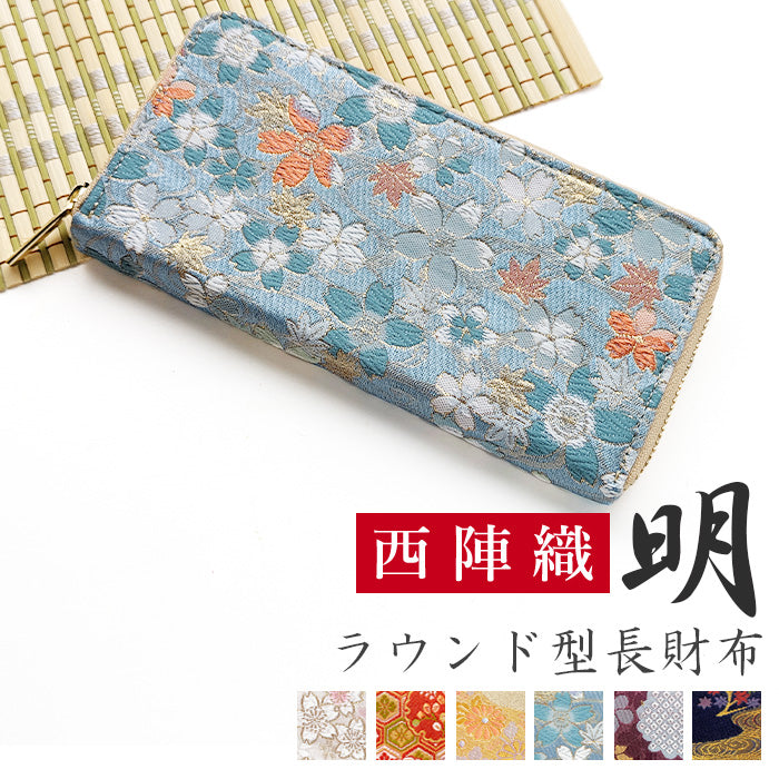 【Leo&Aoi公式ショップ】 西陣織 明 長財布 ラウンドファスナー カード収納 財布 金襴 サイフ さいふ ウォレット ラウンド長財布 ラウンド財布 長サイフ 和風 和柄 和 豪華 織物 レディース ハンドメイド【安心の返品保証付き】