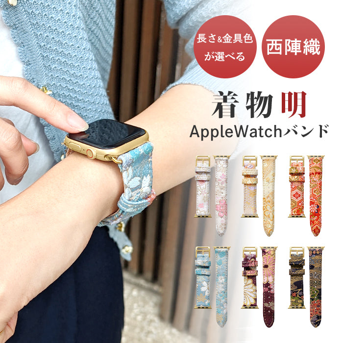 西陣織 明 Apple Watch アップルウォッチ バンド レザー 付け替え 交換 ベルト applewatchseries 7 SE 6 5 4 3 2 1 全シリーズ対応 着物 和風 和柄 和 豪華 織物 レディース ハンドメイド 38mm 40mm 41mm 42mm 44mm 45mm