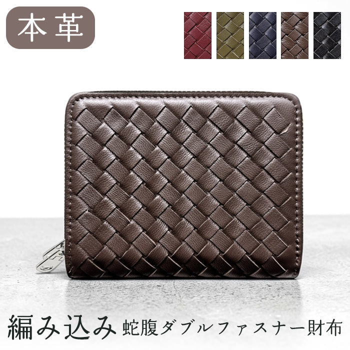 【Leo&Aoi公式ショップ】 本革 編み込み 蛇腹 ダブルファスナー 財布 メンズ レディース カード収納 小さい財布 【安心の返品保証付き】