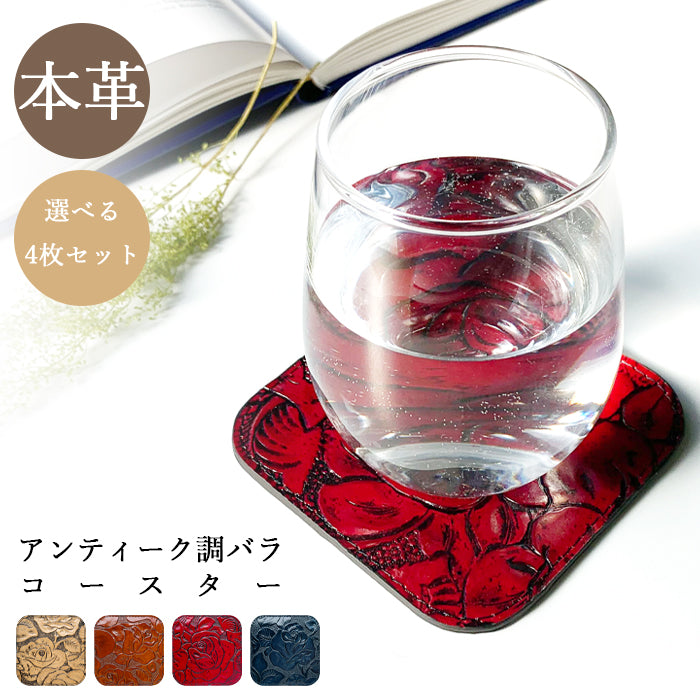 【Leo&Aoi公式ショップ】 アンティーク調 バラ コースター 本革 4枚セット テーブルウェア カフェ おしゃれ キッチン 雑貨 食器 ハンドメイド 革 上品 シック 薔薇 お洒落 高級 エナメル 【安心の返品保証付き】
