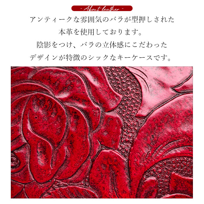 【Leo&Aoi公式ショップ】 アンティーク調 バラ キーケース 4連 本革 レディース スマートキー 三つ折り 牛革 レザー 鍵入れ 鍵 カギ 収納 スリム コンパクト キーホルダー 4連キーケース 薔薇 ローズ 日本製 【安心の返品保証付き】