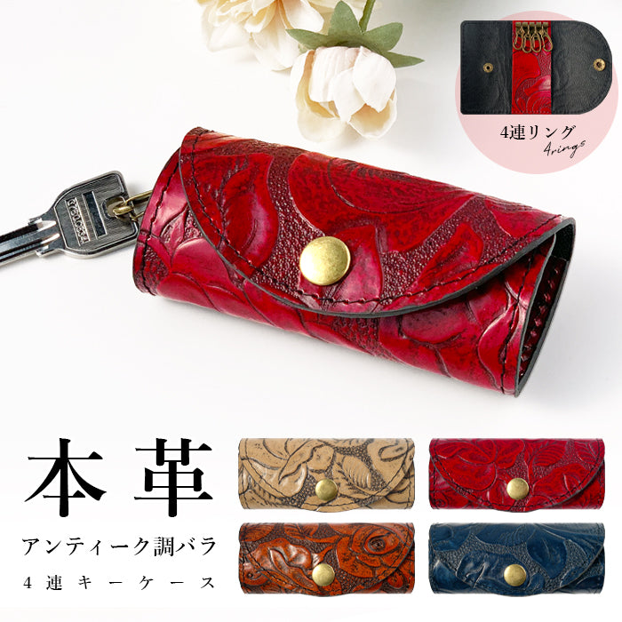 アンティーク調 バラ キーケース 4連 本革 レディース スマートキー 三つ折り 牛革 レザー 鍵入れ 鍵 カギ 収納 スリム コンパクト キーホルダー 4連キーケース 薔薇 ローズ 日本製