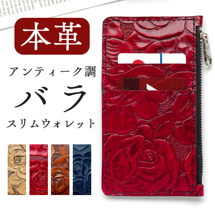 【Leo&Aoi公式ショップ】 アンティークバラ スリムウォレット 本革 コインケース コンパクト 薄型 マルチケース 財布 フラグメントケース 小銭入れ カード入れ ミニ財布 お札入れ 小型財布 コンパクトウォレット 革 高級 牛革 レザー ケース セカンド財布 キュッシュレス 型押し 薔薇 ローズ 【安心の返品保証付き】