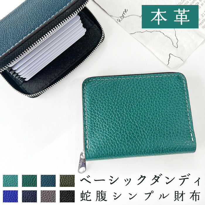 【Leo&Aoi公式ショップ】ベーシックダンディ 蛇腹 シンプル財布 ラウンド型ファスナー 牛革 メンズ 型押し ミニ財布 サイフ 本革 財布  【安心の返品保証付き】