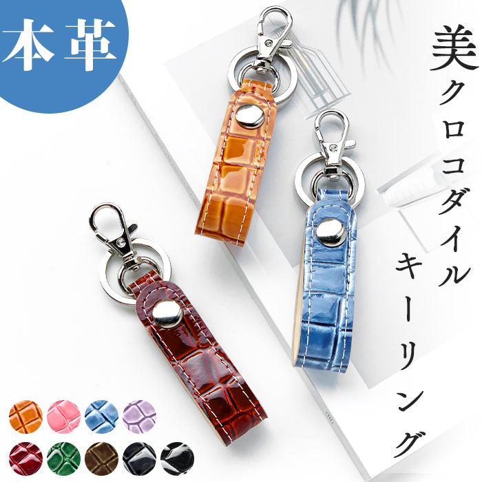 【Leo&Aoi公式ショップ】 美クロコダイル キーリング 本革 スナップボタン キーホルダー バッグチャーム ワニ柄 エナメル 【安心の返品保証付き】