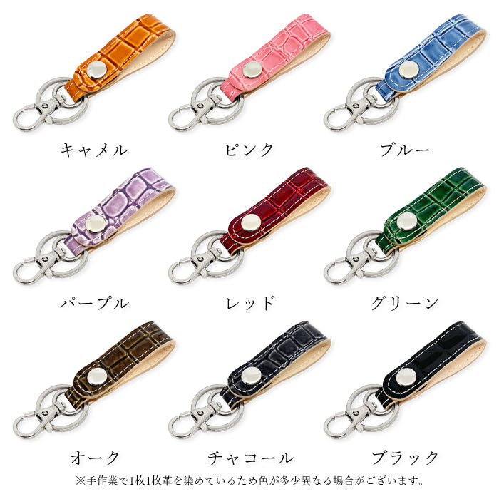 【Leo&Aoi公式ショップ】 美クロコダイル キーリング 本革 スナップボタン キーホルダー バッグチャーム ワニ柄 エナメル 【安心の返品保証付き】
