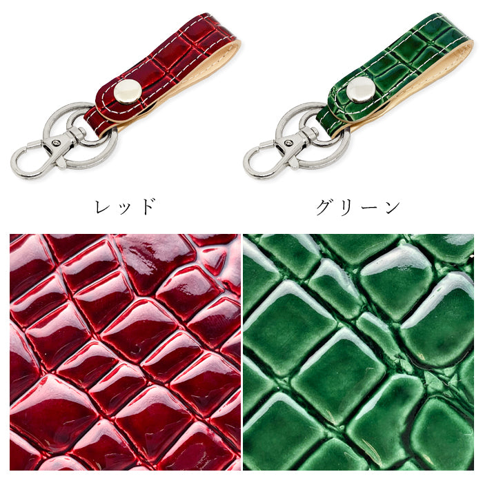 【Leo&Aoi公式ショップ】 美クロコダイル キーリング 本革 スナップボタン キーホルダー バッグチャーム ワニ柄 エナメル 【安心の返品保証付き】