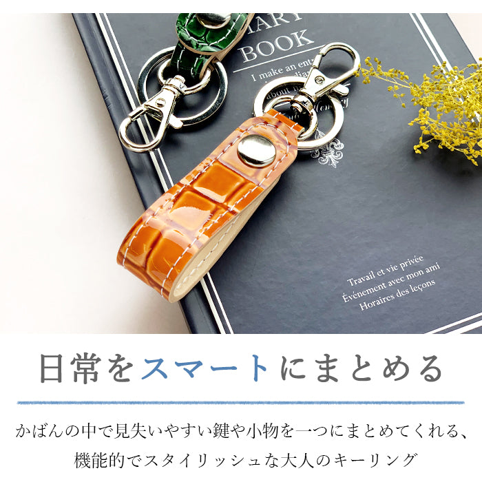 【Leo&Aoi公式ショップ】 美クロコダイル キーリング 本革 スナップボタン キーホルダー バッグチャーム ワニ柄 エナメル 【安心の返品保証付き】
