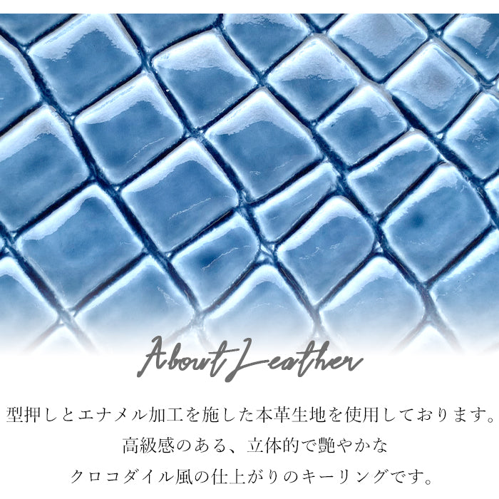 【Leo&Aoi公式ショップ】 美クロコダイル キーリング 本革 スナップボタン キーホルダー バッグチャーム ワニ柄 エナメル 【安心の返品保証付き】