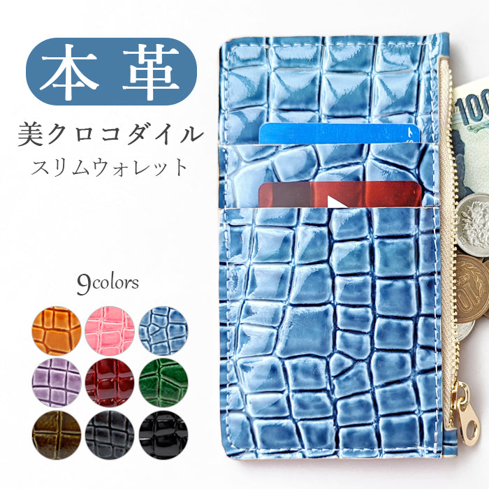 【Leo&Aoi公式ショップ】 美クロコダイル スリムウォレット 本革 フラグメントケース コインケース マルチケース コンパクト 薄型 財布 小銭入れ カード入れ ミニ財布 お札入れ 小型財布 コンパクトウォレット 革 高級 牛革 レザー ケース セカンド財布 キュッシュレス 型押し わに柄 ワニ柄 エナメル 【安心の返品保証付き】