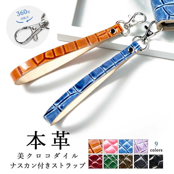 【Leo&Aoi公式ショップ】 美クロコダイル 型押し ナスカン付き ストラップ 本革 マルチストラップ 携帯ストラップ レザー 携帯 スマホ キーホルダー パスケース 定期入れ リストストラップ 革 牛革 手帳型 スマホケース 落下防止 エナメル レディース メンズ ワニ柄 【安心の返品保証付き】