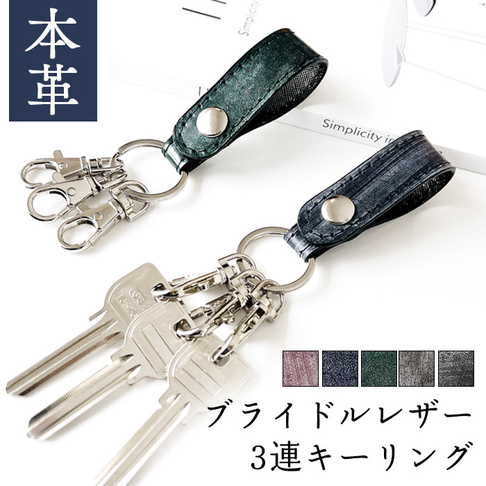 【Leo&Aoi公式ショップ】イギリス製 ブライドルレザー 3連 キーリング 本革 スナップボタン 本革キーリング タンニン鞣し【安心の返品保証付き】
