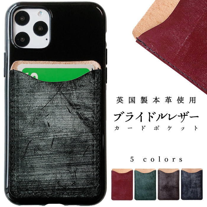 【Leo&Aoi公式ショップ】 ブライドルレザー スマホ カード収納 カードケース 本革 貼り付け 背面 薄型 カードポケット 背面収納 英国製 レザー ポケット カード入れ スリム ICカード 定期入れ シール CARD POCKET 【安心の返品保証付き】