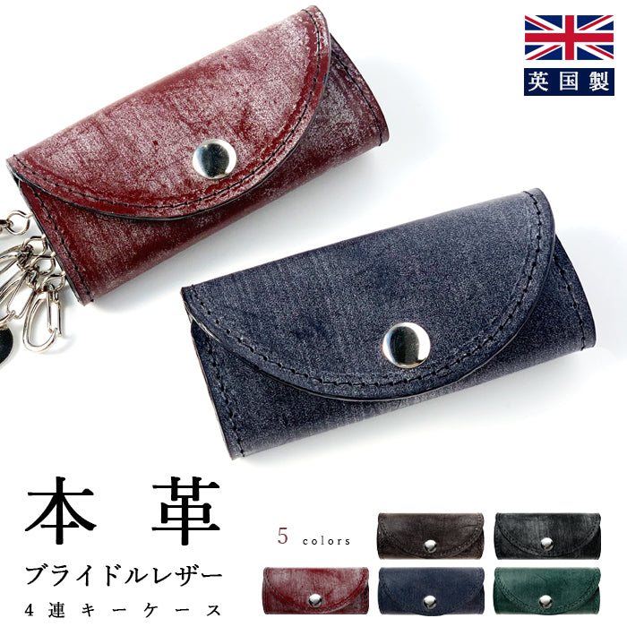 ブライドルレザー キーケース 4連 本革 イギリス製 メンズ スマートキー 三つ折り 牛革 レザー 鍵入れ 鍵 カギ 収納 スリム コンパクト キーホルダー 4連キーケース 牛本革 タンニン鞣し ブルーム