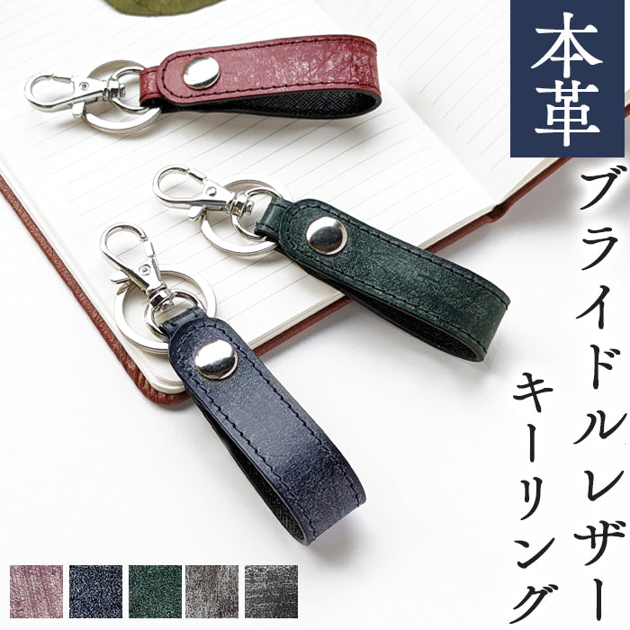 【Leo&Aoi公式ショップ】 ブライドルレザー イギリス製 キーリング 本革 スナップボタン キーホルダー バッグチャーム