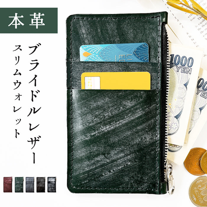 【Leo&Aoi公式ショップ】 ブライドルレザー スリムケース 本革 薄型 財布 小銭入れ カード入れ ミニ財布 お札入れ 小型財布 マルチケース フォレット コインケラグメントケース コンパクト コンパクトウォレット 革 高級 牛革 イギリス製 レザー ケース セカンド財布 キュッシュレス 【安心の返品保証付き】