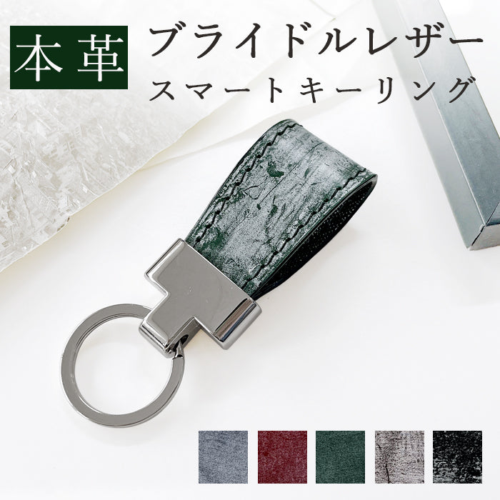 【Leo&Aoi公式ショップ】 イギリス製 本革 ブライドルレザー スマートキーリング キーリング バッグチャーム キーホルダー 本革キーリング レザー 鍵 カギ レディース メンズ 男性 女性 シンプル 高級 【安心の返品保証付き】