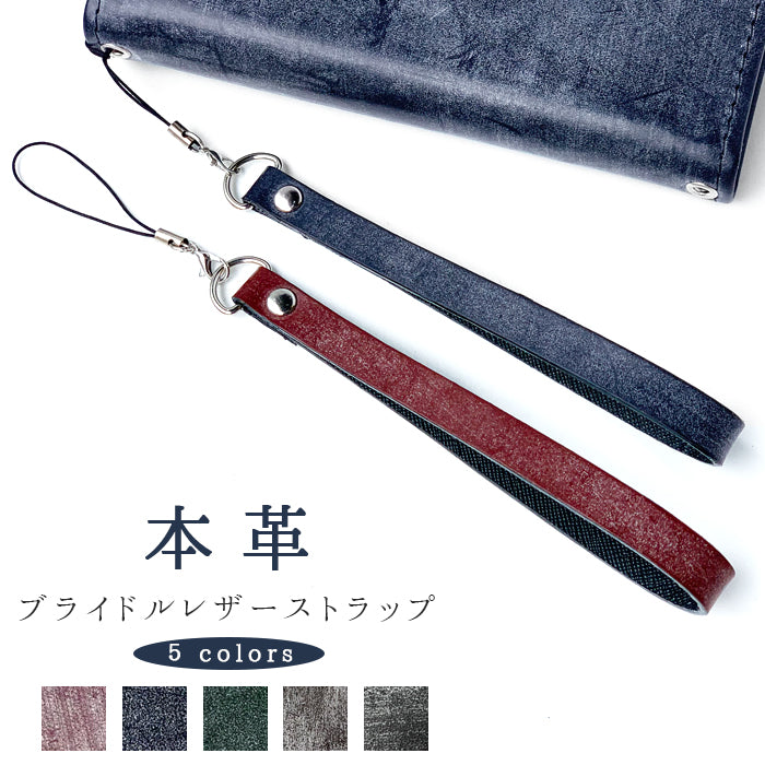 【Leo&Aoi公式ショップ】 ブライドルレザー ストラップ 本革 マルチストラップ 携帯ストラップ イギリス製 レザー 携帯 スマホ キーホルダー パスケース 定期入れ リストストラップ 革 手帳型 スマホケース スマホカバー 手帳型ケース 落下防止 ブルーム 紐ストラップ カニカン付き 【安心の返品保証付き】
