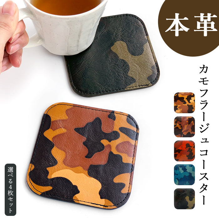 【Leo&Aoi公式ショップ】 カモフラージュ 4枚セット コースター 本革 テーブルウェア カフェ おしゃれ キッチン 雑貨 食器 ハンドメイド 角丸型 革 ラウンド 高級 ヌメ革 牛ヌメ革 迷彩柄 カモフラ 【安心の返品保証付き】
