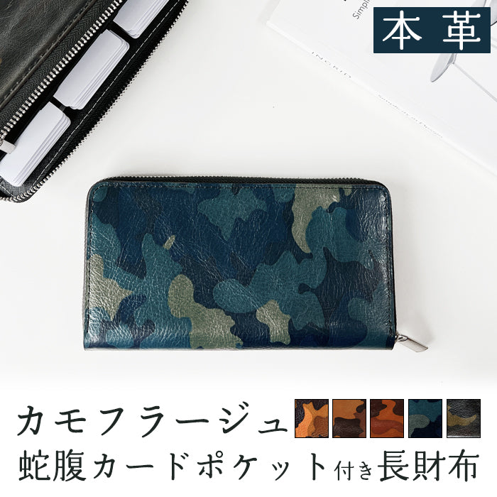 【Leo&Aoi公式ショップ】 カモフラージュ 蛇腹式 カードポケット付き 長財布 財布 本革 ラウンドファスナー サイフ さいふ ウォレット 革 レザー 革財布 ラウンド長財布 ラウンド財布 長サイフ 本革長財布 カード収納 メンズ 迷彩柄 カモフラ 【安心の返品保証付き】