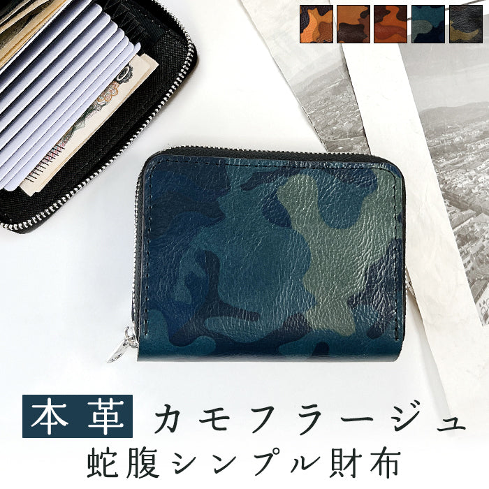 【Leo&Aoi公式ショップ】カモフラージュ 蛇腹 シンプル財布 本革 財布 ラウンド型ファスナー メンズ ミニ財布 カード入れ 迷彩柄 カモフラ 【安心の返品保証付き】