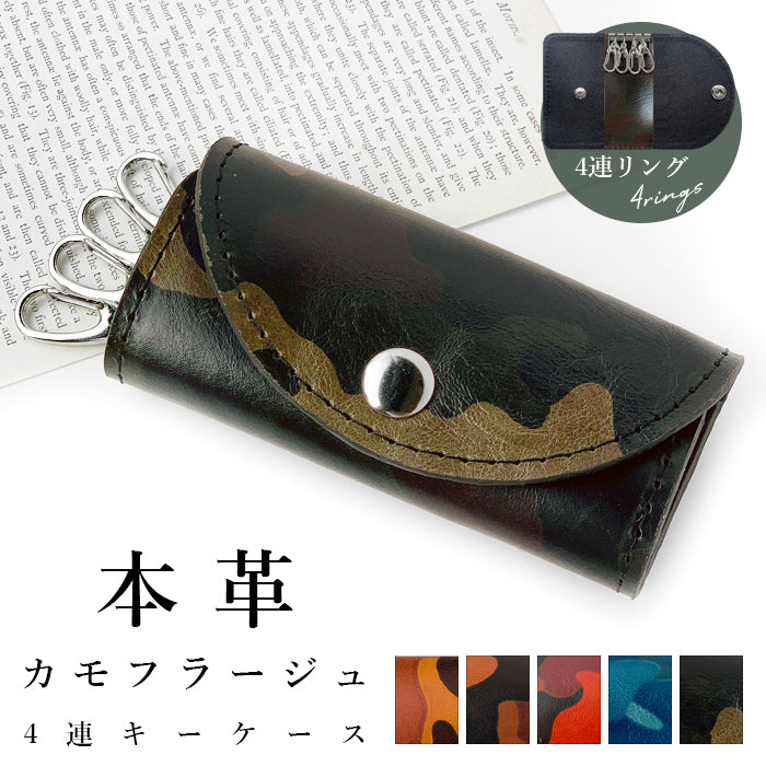 カモフラージュ キーケース 4連 本革 メンズ レディース スマートキー 三つ折り 牛革 ヌメ革 牛ヌメ革 吟擦り レザー 鍵入れ 鍵 カギ 収納 スリム コンパクト キーホルダー 4連キーケース 迷彩柄 カモフラ
