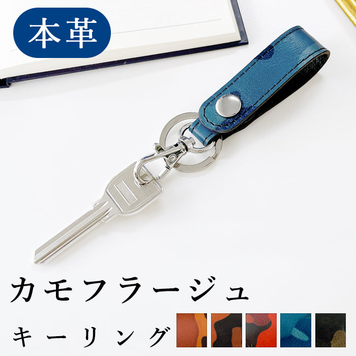 【Leo&Aoi公式ショップ】 本革 キーリング スナップボタン キーホルダー バッグチャーム カモフラージュ 迷彩柄 【安心の返品保証付き】