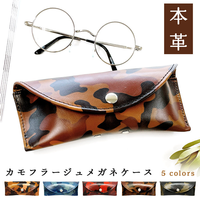 【Leo&Aoi公式ショップ】カモフラージュ メガネケース 本革 眼鏡ケース 革 牛革 ヌメ革 レザー めがねケース サングラス 眼鏡 メガネ ケース メンズ レディース マグネットボタン おしゃれ お洒落 シンプル カモフラ 迷彩柄 牛ヌメ革 【安心の返品保証付き】