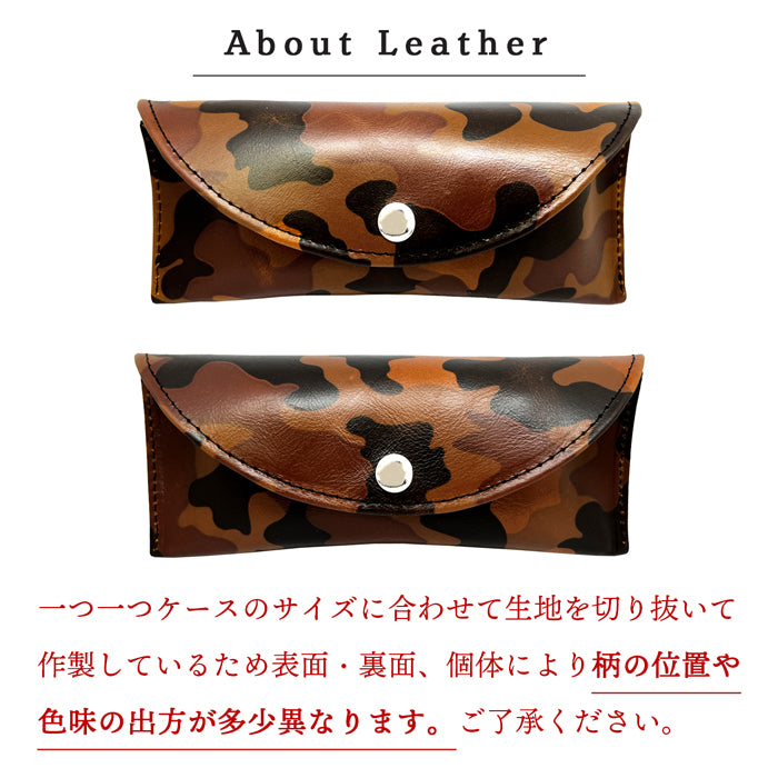 【Leo&Aoi公式ショップ】カモフラージュ メガネケース 本革 眼鏡ケース 革 牛革 ヌメ革 レザー めがねケース サングラス 眼鏡 メガネ ケース メンズ レディース マグネットボタン おしゃれ お洒落 シンプル カモフラ 迷彩柄 牛ヌメ革 【安心の返品保証付き】