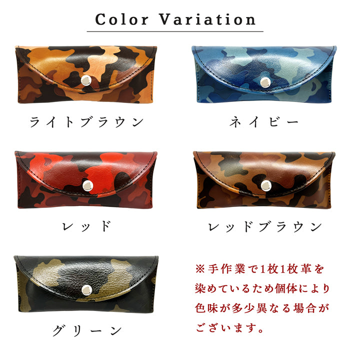 【Leo&Aoi公式ショップ】カモフラージュ メガネケース 本革 眼鏡ケース 革 牛革 ヌメ革 レザー めがねケース サングラス 眼鏡 メガネ ケース メンズ レディース マグネットボタン おしゃれ お洒落 シンプル カモフラ 迷彩柄 牛ヌメ革 【安心の返品保証付き】