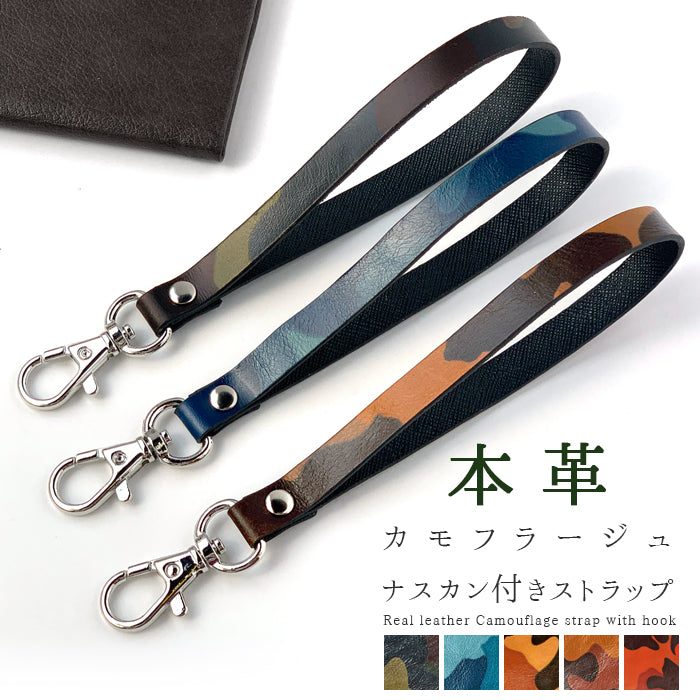 【Leo&Aoi公式ショップ】 カモフラージュ ナスカン付き ストラップ 本革 マルチストラップ 携帯ストラップ レザー 携帯 スマホ キーホルダー パスケース 定期入れ リストストラップ 革 牛革 手帳型 スマホケース スマホカバー 手帳型ケース 落下防止 迷彩柄 レディース メンズ 【安心の返品保証付き】