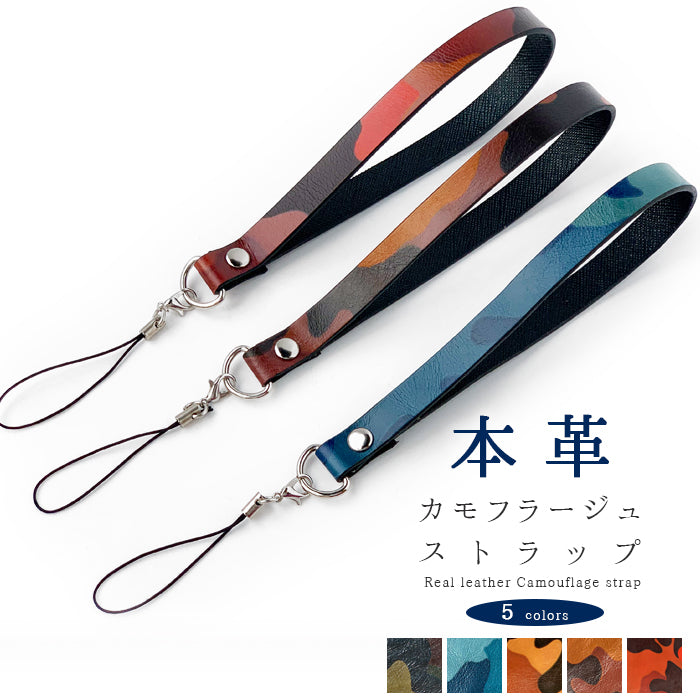 【Leo&Aoi公式ショップ】 カモフラージュ ストラップ 本革 紐ストラップ マルチストラップ 携帯ストラップ レザー 携帯 スマホ キーホルダー パスケース 定期入れ リストストラップ 革 牛革 手帳型 スマホケース スマホカバー 手帳型ケース 落下防止 迷彩柄 レディース メンズ 【安心の返品保証付き】