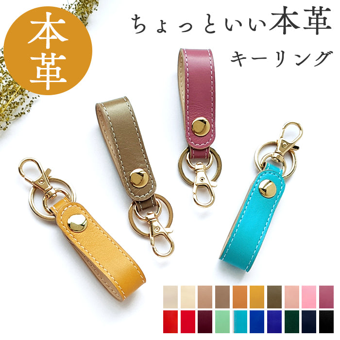 【Leo&Aoi公式ショップ】 本革 キーリング キーホルダー スナップボタン ちょっといい本革 牛革 シンプル クロム鞣