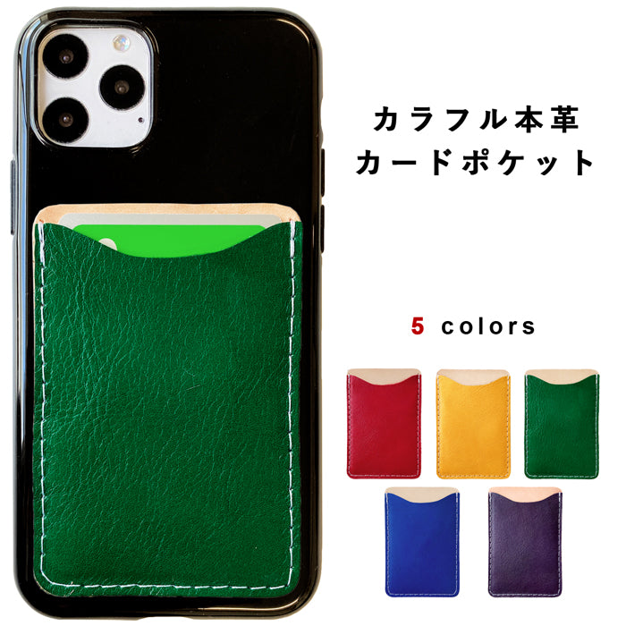【Leo&Aoi公式ショップ】 カラフル本革 スマホ カード収納 カードケース 本革 貼り付け 背面 薄型 カードポケット 背面収納 レザー ポケット カード入れ スリム ICカード 定期入れ シール CARD POCKET 【安心の返品保証付き】