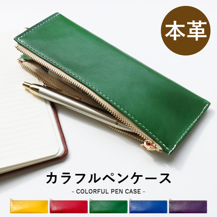 カラフル ペンケース 本革 筆箱 レザー ペン入れ コンパクト スリム 文具 筆記用具 ふで箱 収納 革 高級 ペン ケース