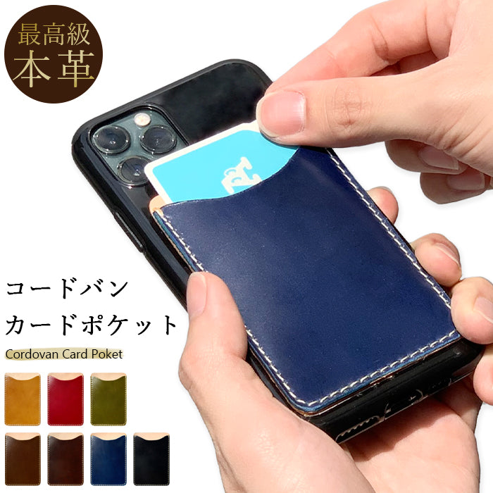【Leo&Aoi公式ショップ】 コードバン 馬革 スマホ カード収納 カードケース 本革 貼り付け 背面 薄型 カードポケット 背面収納 レザー ポケット カード入れ スリム ICカード 定期入れ シール CARD POCKET 革 レザー ホースレザー 収納ポケット 【安心の返品保証付き】