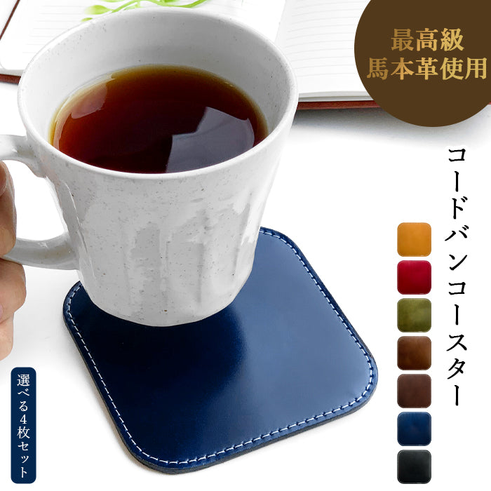 【Leo&Aoi公式ショップ】 ホースレザー コードバン コースター 4枚セット 本革 馬革 テーブルウェア カフェ おしゃれ キッチン 雑貨 食器 ハンドメイド 角丸型 革 上品 華やか お洒落 高級 無地 【安心の返品保証付き】