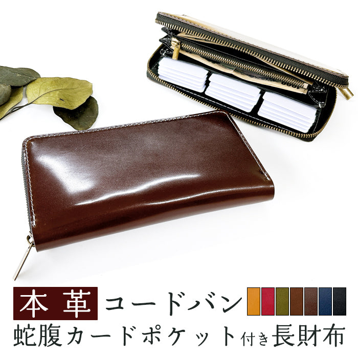【Leo&Aoi公式ショップ】 コードバン 馬革 蛇腹 カードポケット付き 長財布 本革 財布 高級 ラウンドファスナー サイフ さいふ ウォレット 革 レザー カード収納 革財布 ラウンド長財布 ラウンド財布 長サイフ 本革長財布 メンズ レディース 【安心の返品保証付き】