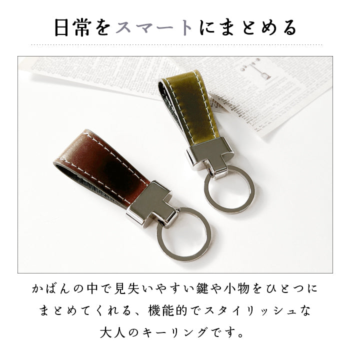 【Leo&Aoi公式ショップ】  コードバン 馬革 スマートキーリング キーリング バッグチャーム キーホルダー 本革キーリング レザー 鍵 カギ レディース メンズ 男性 女性 シンプル 高級 【安心の返品保証付き】
