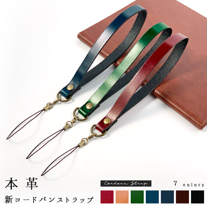 【Leo&Aoi公式ショップ】 新 コードバン ストラップ 本革 紐ストラップ マルチストラップ 携帯ストラップ レザー 携帯 スマホ キーホルダー パスケース 定期入れ リストストラップ 革 馬革 ホースレザー 手帳型 スマホケース 落下防止 レディース メンズ 【安心の返品保証付き】