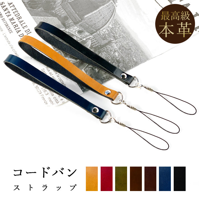 【Leo&Aoi公式ショップ】 コードバン ストラップ 本革 マルチストラップ 携帯ストラップ レザー 携帯 スマホ キーホルダー パスケース 定期入れ リストストラップ 革 馬革 ホースレザー 手帳型 スマホケース 落下防止 レディース メンズ 【安心の返品保証付き】