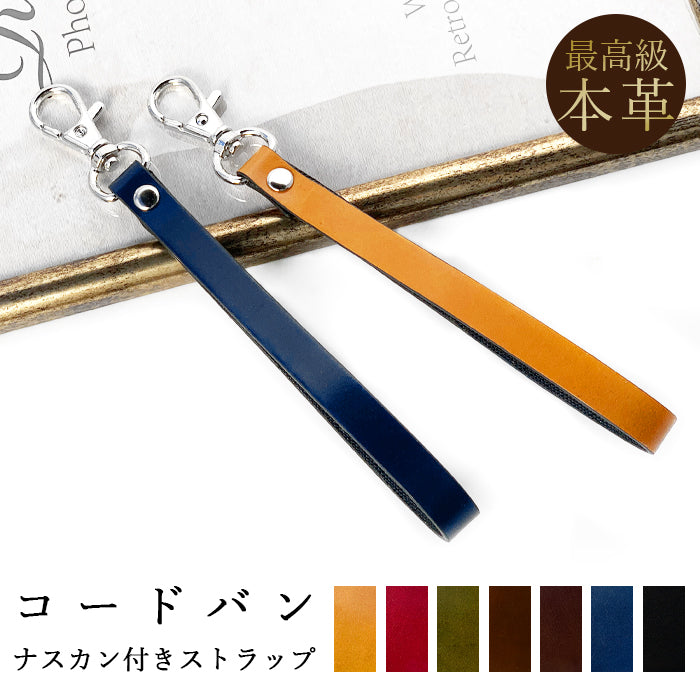 【Leo&Aoi公式ショップ】 コードバン ナスカン付き ストラップ 本革 マルチストラップ 携帯ストラップ レザー 携帯 スマホ キーホルダー パスケース 定期入れ リストストラップ 革 馬革 ホースレザー 手帳型 スマホケース 落下防止 レディース メンズ 【安心の返品保証付き】