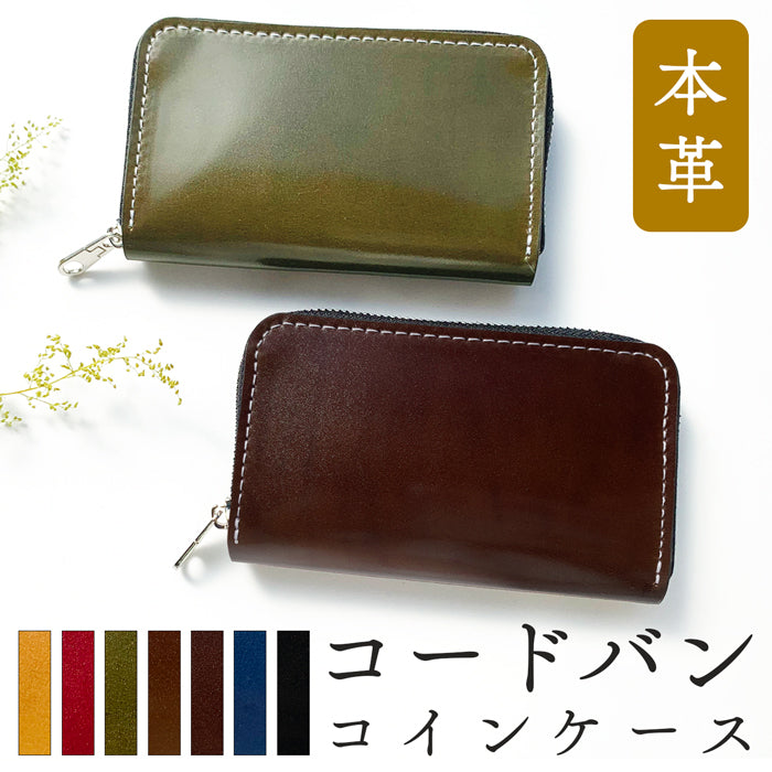 【Leo&Aoi公式ショップ】 コードバン 馬革 ホースレザー 革 本革 コインケース ラウンドファスナー ポーチ 小型財布 小銭入れ コンパクト 小物入れ 高級 レザー ケース【安心の返品保証付き】