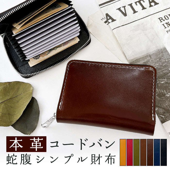 【Leo&Aoi公式ショップ】コードバン 蛇腹 シンプル 財布 長財布 ラウンド型ファスナー 牛革 本革 メンズ 馬革 ホースレザー サイフ 【安心の返品保証付き】