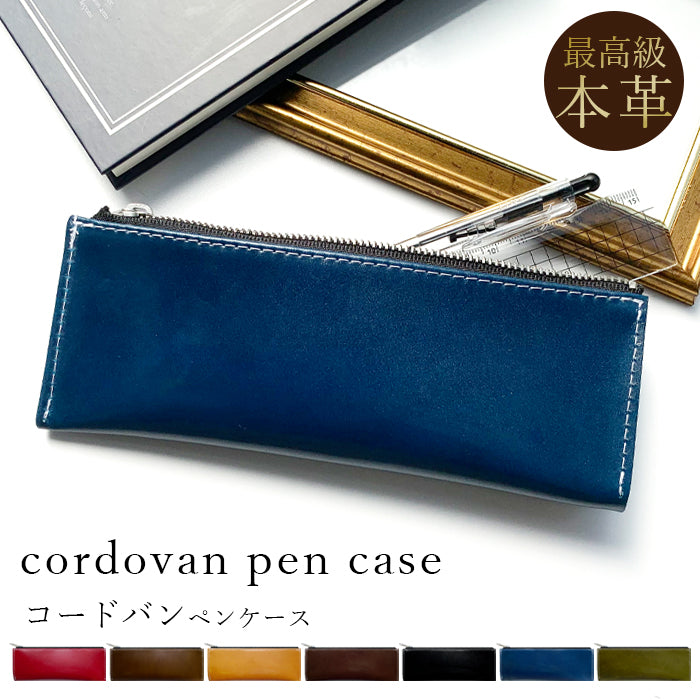 コードバン ペンケース 本革 筆箱 レザー ペン入れ 馬革 ホースレザー コンパクト 薄型 スリム 文具 筆記用具 ふで箱 収納 革 高級 ペン ケース メンズ レディース