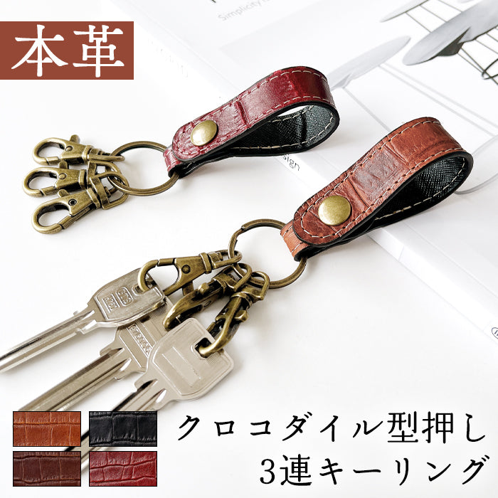 【Leo&Aoi公式ショップ】クロコダイル 型押し 3連 キーリング 本革 スナップボタン 本革キーリング ワニ柄 わに柄【安心の返品保証付き】